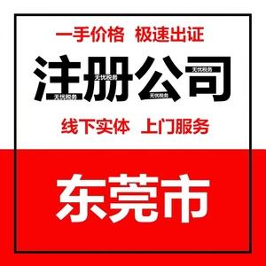 东莞公司注册跨境个体电商营业执照代办工商注销变更