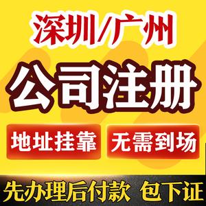 深圳公司注册营业执照注销广州代办工商个体代理记账报税地址挂靠