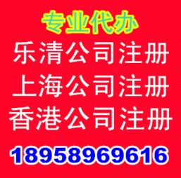乐清工商 办乐清注册公司 办上海公司注册香港公司注册