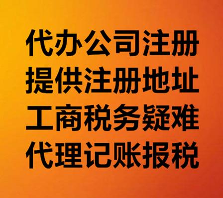 代办注册公司流程及费用丨一对一服务