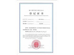 代办进口棉花境外供货商注册登记证书