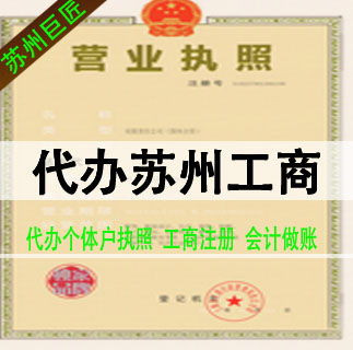 苏州快速注册公司,苏州注册公司代理