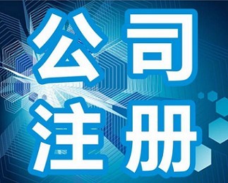 【大家都在关注】青州代办营业执照!潍坊工商注册!潍坊公司代办【好口碑!】图片|【大家都在关注】青州代办营业执照!潍坊工商注册!潍坊公司代办【好口碑!】产品图片由青州好管家会计代理记账有限公司公司生产提供