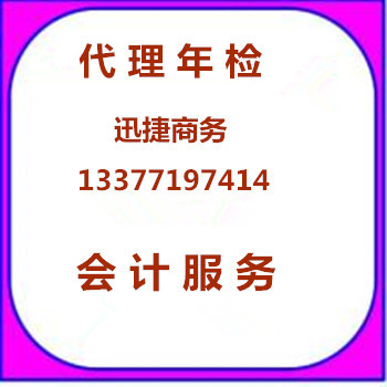 南宁工商年检代办_可信赖的南宁企业年检公司是哪家-南宁迅捷商务有限公司提供南宁工商年检代办_可信赖的南宁企业年检公司是哪家的相关介绍、产品、服务、图片、价格办理公司注册、南宁执照代办、南宁注册公司、南宁工商年检、南宁代理记账、南宁税务咨询、