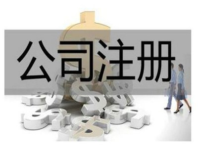 注册代办公司条件-专业注册代办公司费用-华视财税