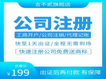 图 工商营业执照代办理 注册公司注销变更 会计代理记账 继续教育 成都工商注册