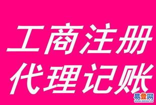 【较优公司注册、代理记账、食品流通许可证代办来电即优】-清远易登网