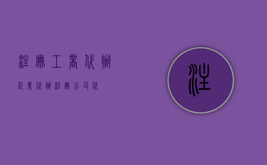 注册工商代办企业(代办注册公司代)