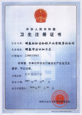 获得“卫生注册”证书的红松宝松籽公司招商信息-渠道网