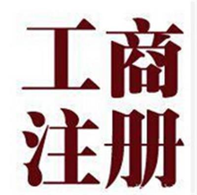 金阳代办工商注册 金阳代办工商注册 三信财务供