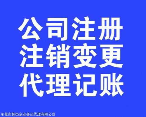 东莞凤岗工商代理注册公司,免去奔波困扰,避让办理禁区