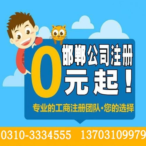 邯郸专业代理记账,税务代理,工商变更,免费工商注册