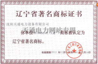 恭贺 天通 被认定为辽宁省著名商标