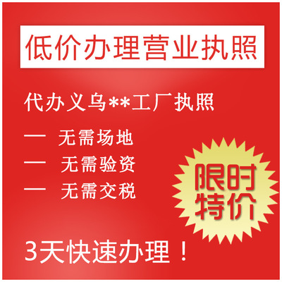 工商注册工厂 代办营业执照义乌个体营业执照办理 注册金华公司 图片_高清大图 