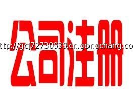 【工商代办】工商代办产品实景图 工商代办图片大全-世界工厂网