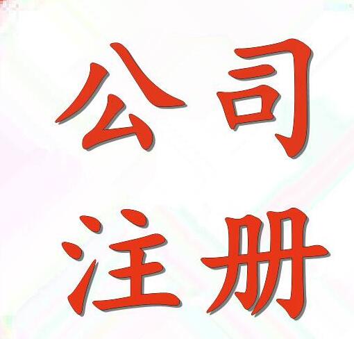 南京秦淮区工商注册哪家靠谱开拓创新