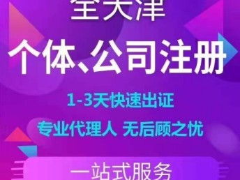 图 公司注册 提供注册地址 无隐形 天津工商注册