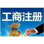 上海注册公司价格_上海工商注册代办