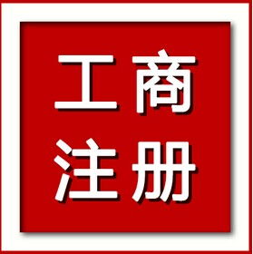 东莞代办营业执照 东莞公司注册 东莞代理记帐锝米会,东莞代办营业执照 东莞公司注册 东莞代理记帐锝米会生产厂家,东莞代办营业执照 东莞公司注册 东莞代理记帐锝米会价格