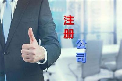广州花都区办理工商营业执照 代办公司注册