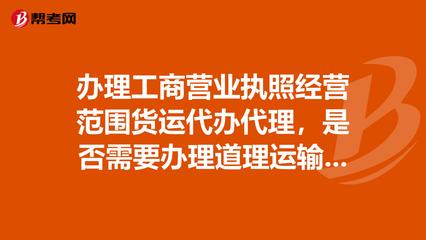 办理工商营业执照经营范围货运代办代理,是否需要._货运代理