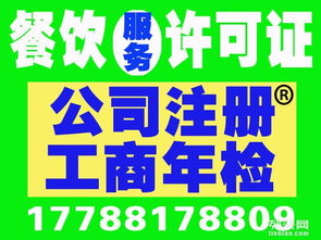0元工商注册 供地注册 代理记账 报税 食品经营许可证代办