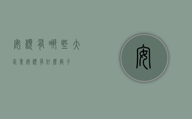 安顺有哪些大企业(安顺有什么厂子)