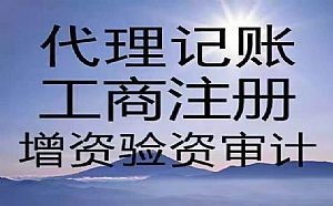 图 4月优惠进行中,0元公司注册 免费代理记账2个月 成都工商注册