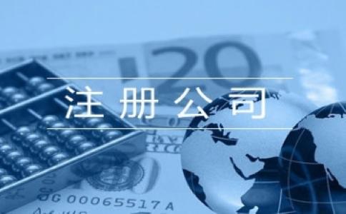 注册公司找工商代办是不是更好