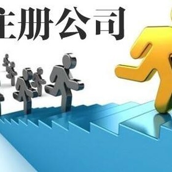 工商注册代办服务