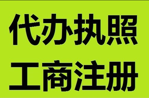 工商注册代办省事简单放心找代办