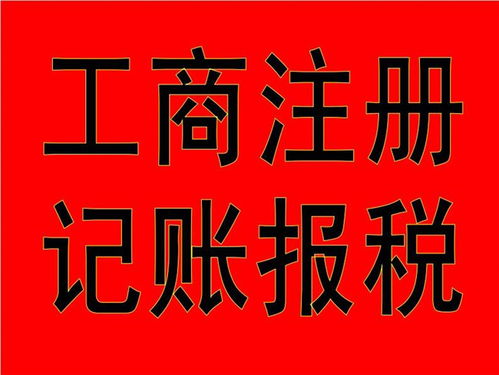 从化代办工商注册代理公司价格如何计算 邦骏财税