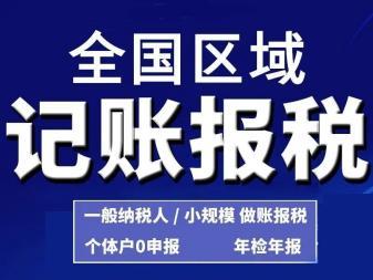 免费公司注册变更注销 工商注册 代办营业执照 会计代账 财务咨询