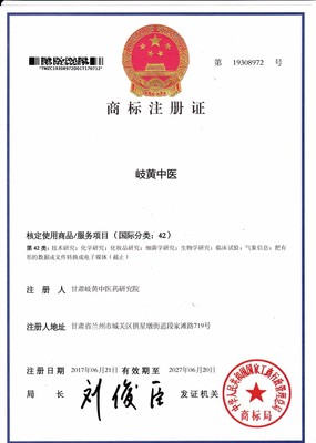 甘肃岐黄中医药研究院-商标注册证