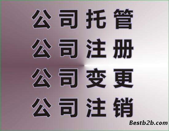 四川成都代办锦江区工商注册工商注销工商变更