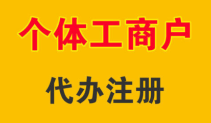 个体工商户和公司的区别在哪里