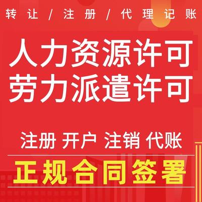 宣武区人力资源许可证办理费用 人力资源公司注册条件流程
