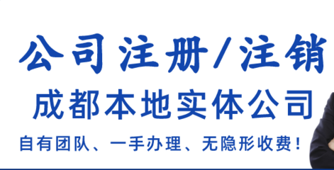 成都网上注册营业执照怎么注销啊(2024)