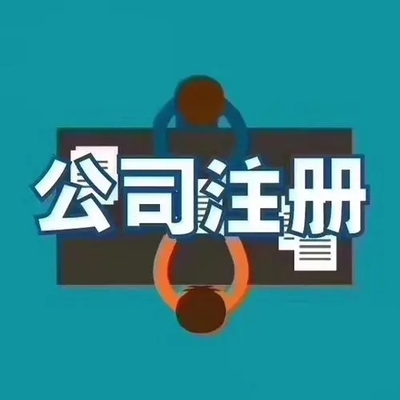 【1图】在北京注册公司找工商代办公司得注意的问题-株洲天元其他B2B产品