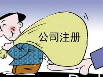 图 专业办理广州各区工商注册 免费注册 专业高效靠谱 广州工商注册
