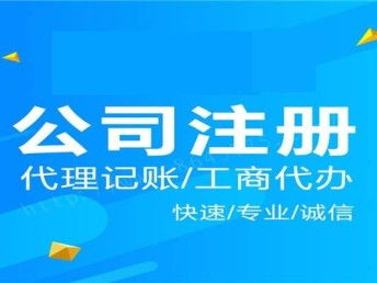 图 佛子庄公司注册.公司变更.代理记账代理房山重点单位 北京工商注册