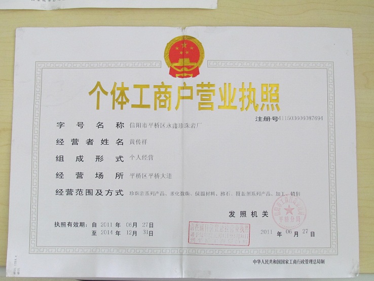 信阳市永鑫珍珠岩厂