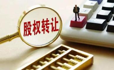 公司股权变更手续如何办理?公司股权变更需要什么资料?