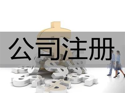 0元代办张家界公司注册 资料齐全 当天出证