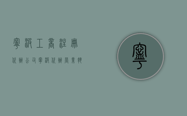 宁波工商注册代办公司(宁波代办工厂注册)