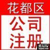 花都区新华公司注册代理、代办花都区狮岭公司注册、工厂注册代办-花都工商注册|广州酷易搜