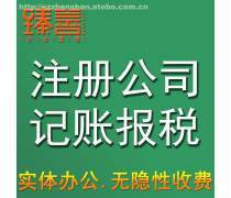 【报税记账(工商代办)产品库】_价格/图片/厂家 - 工商代办产品库 - 阿土伯交易网手机版