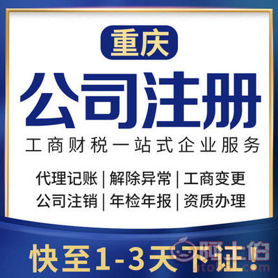【渝北区代办注册公司个体执照公司注销代办】 - 产品库
