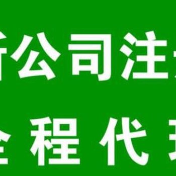 花都区代办工商注册花都工商执照