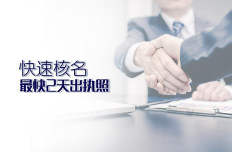 营业执照注册、工商代办、工商注册、工商税务异常处理